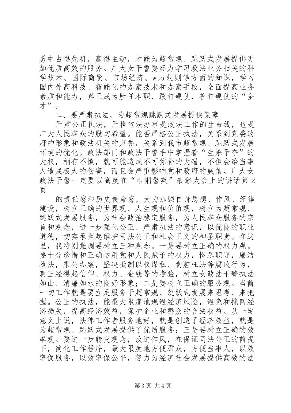 在“巾帼警英”表彰大会上的讲话发言_第3页