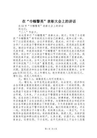 在“巾帼警英”表彰大会上的讲话发言