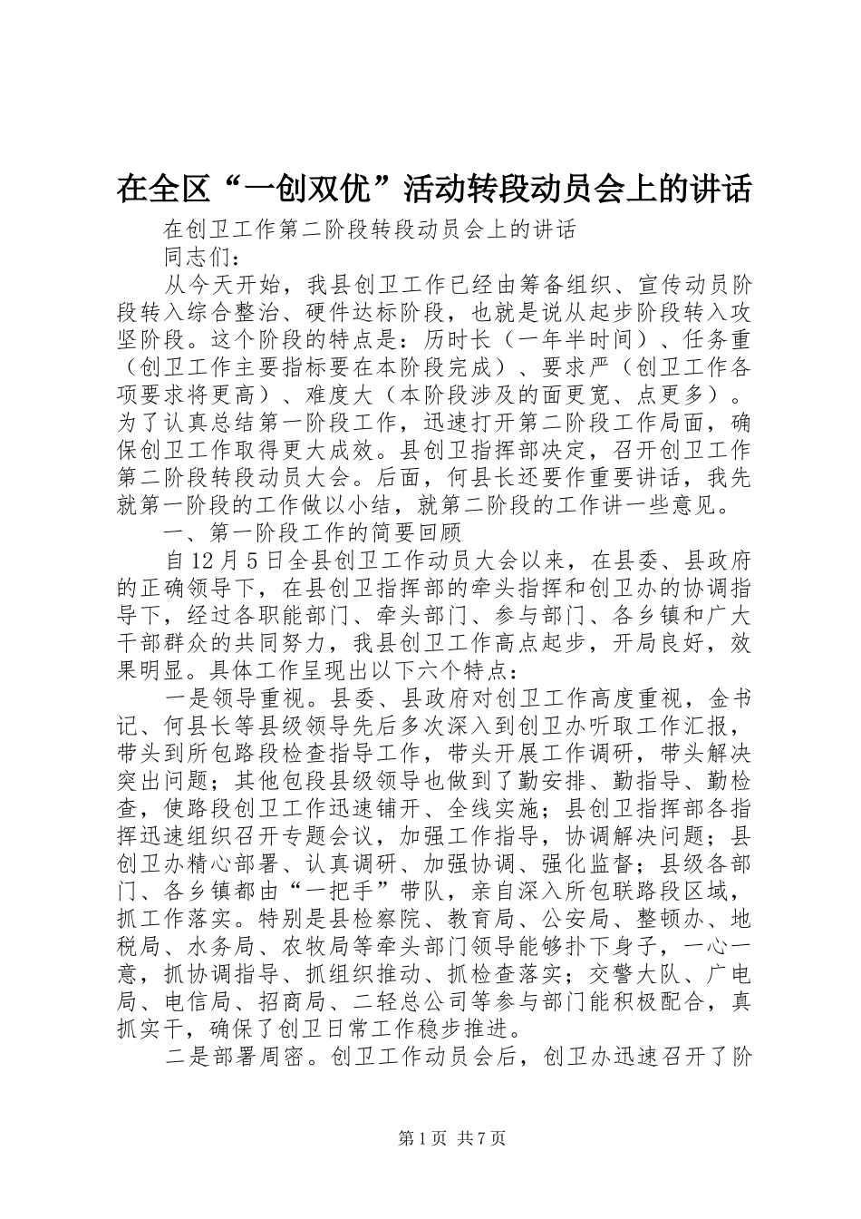 在全区“一创双优”活动转段动员会上的讲话发言_第1页