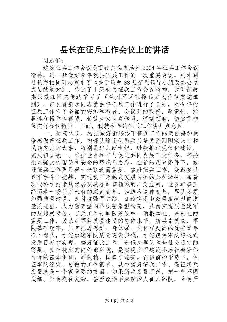 县长在征兵工作会议上的讲话发言_第1页