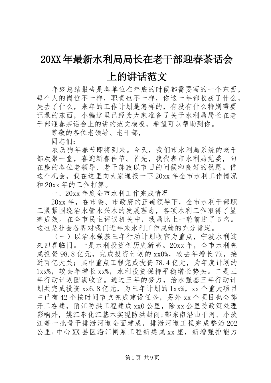 20XX年最新水利局局长在老干部迎春茶话会上的讲话发言范文_第1页
