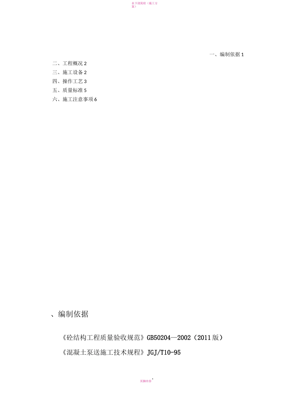 水下浇筑混凝土施工方案_第1页