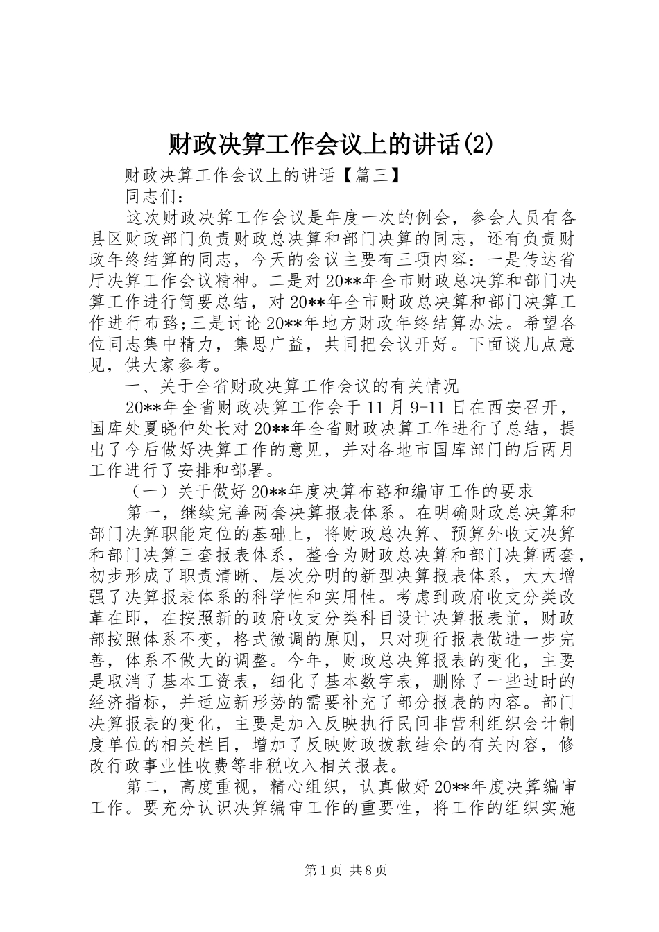 财政决算工作会议上的讲话发言_第1页