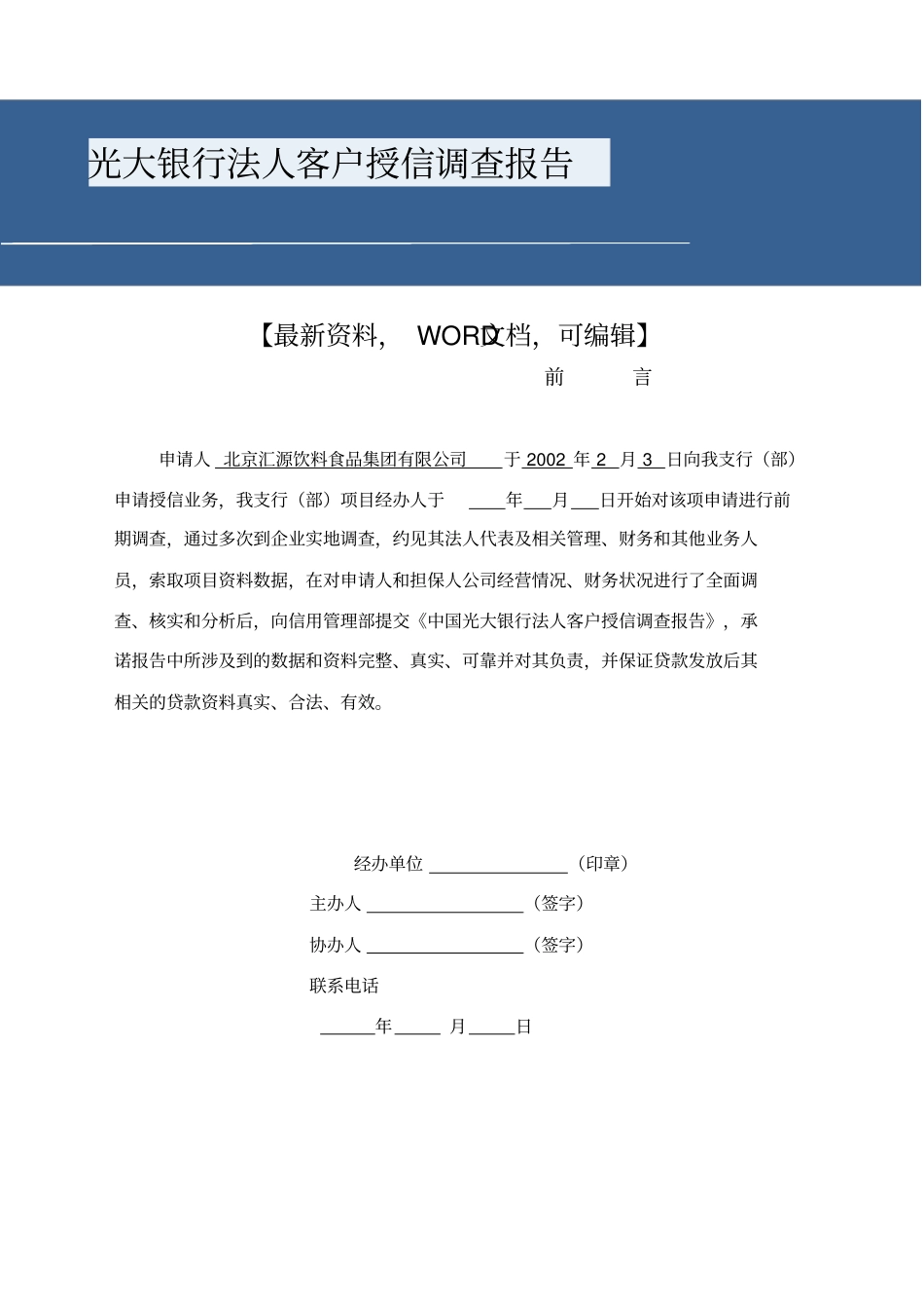光大银行法人客户授信调查报告_第1页