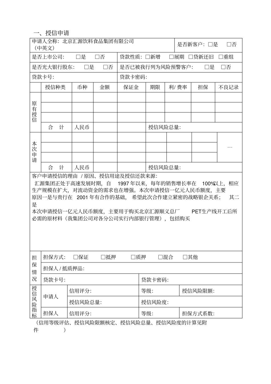 光大银行法人客户授信调查报告_第2页