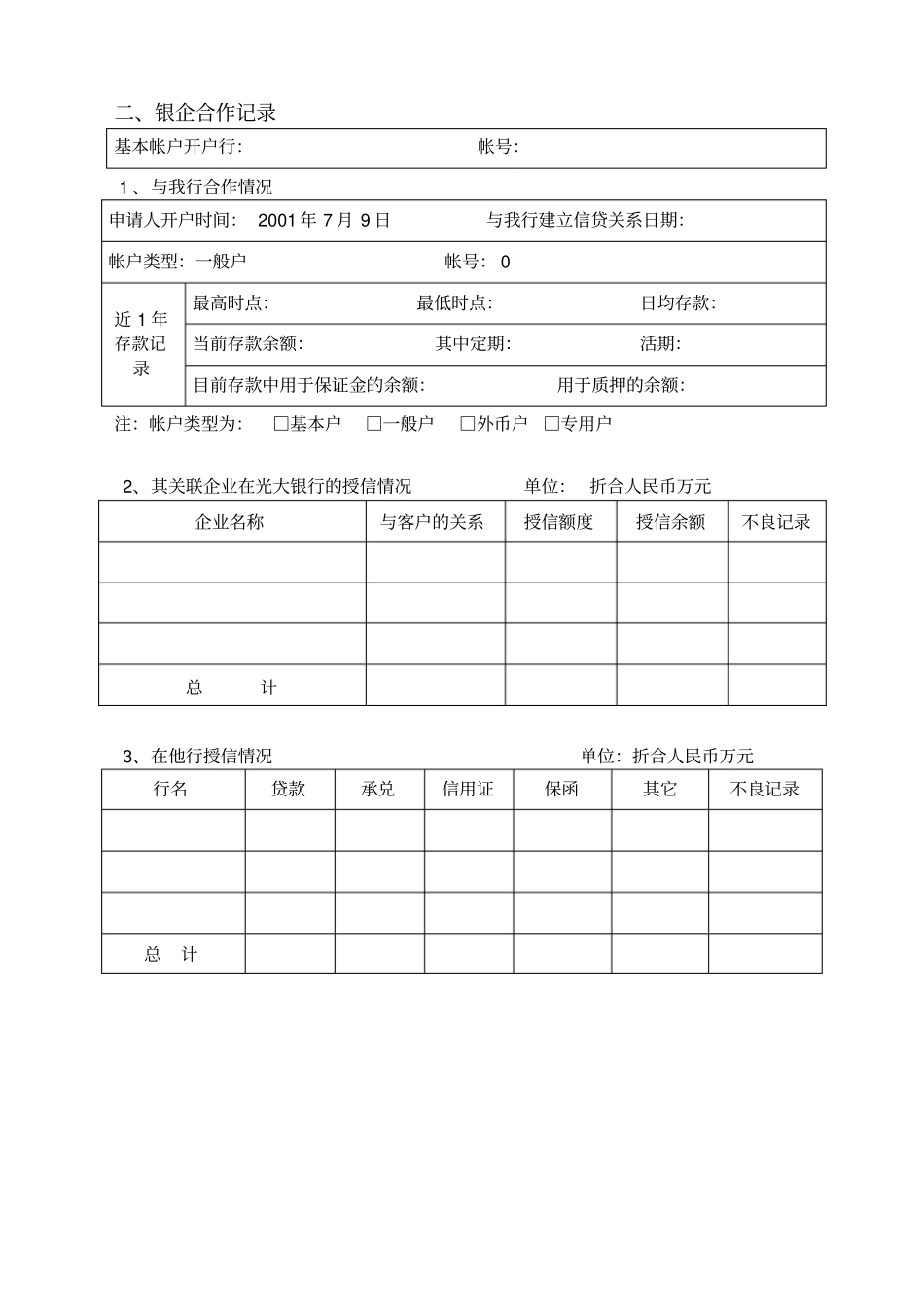 光大银行法人客户授信调查报告_第3页
