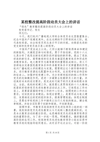某校整改提高阶段动员大会上的讲话发言