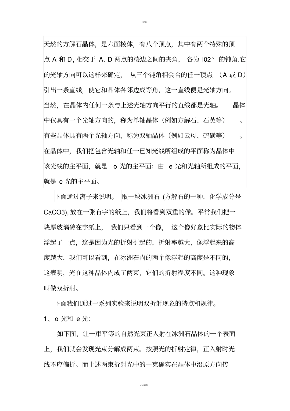 光学原理与应用之双折射原理及应用_第2页