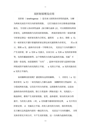 光学原理与应用之双折射原理及应用
