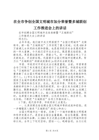 在全市争创全国文明城市加分荣誉暨多城联创工作推进会上的讲话发言