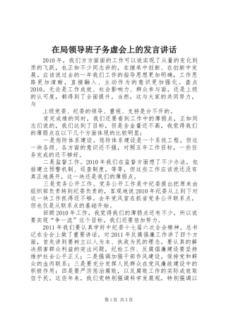 在局领导班子务虚会上的发言讲话发言