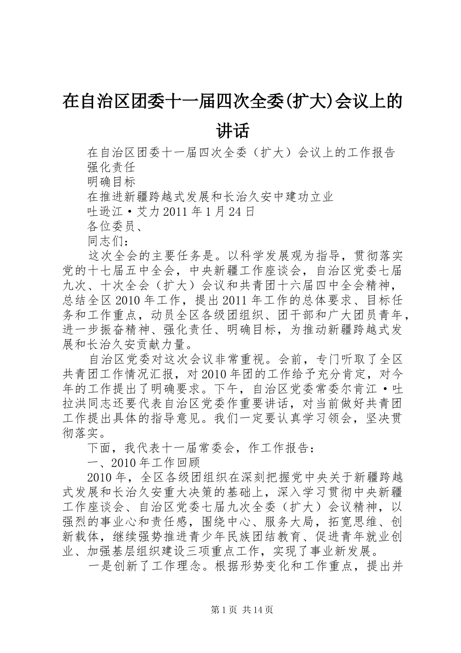 在自治区团委十一届四次全委(扩大)会议上的讲话发言_第1页