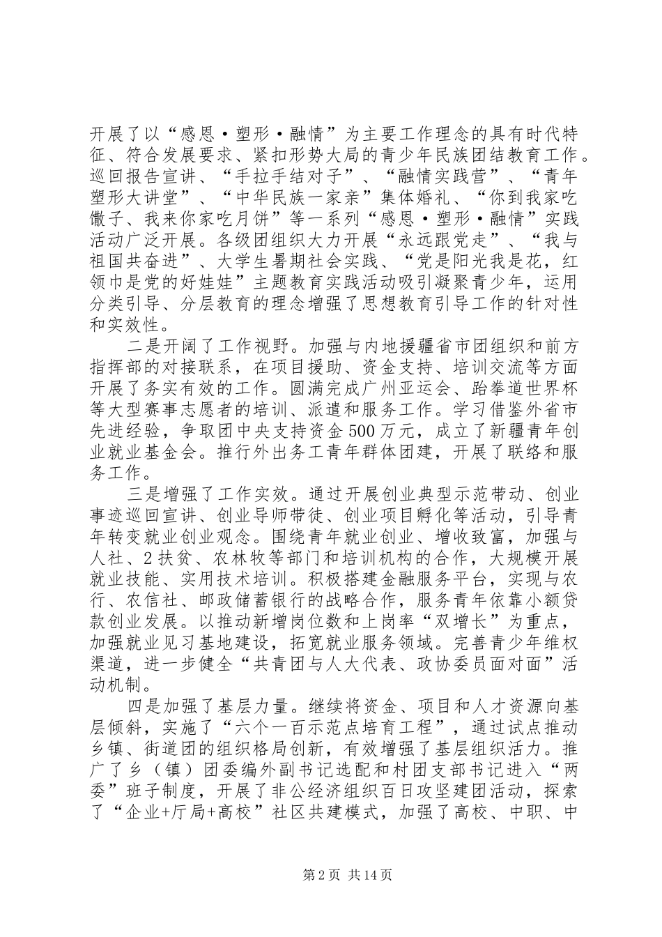 在自治区团委十一届四次全委(扩大)会议上的讲话发言_第2页