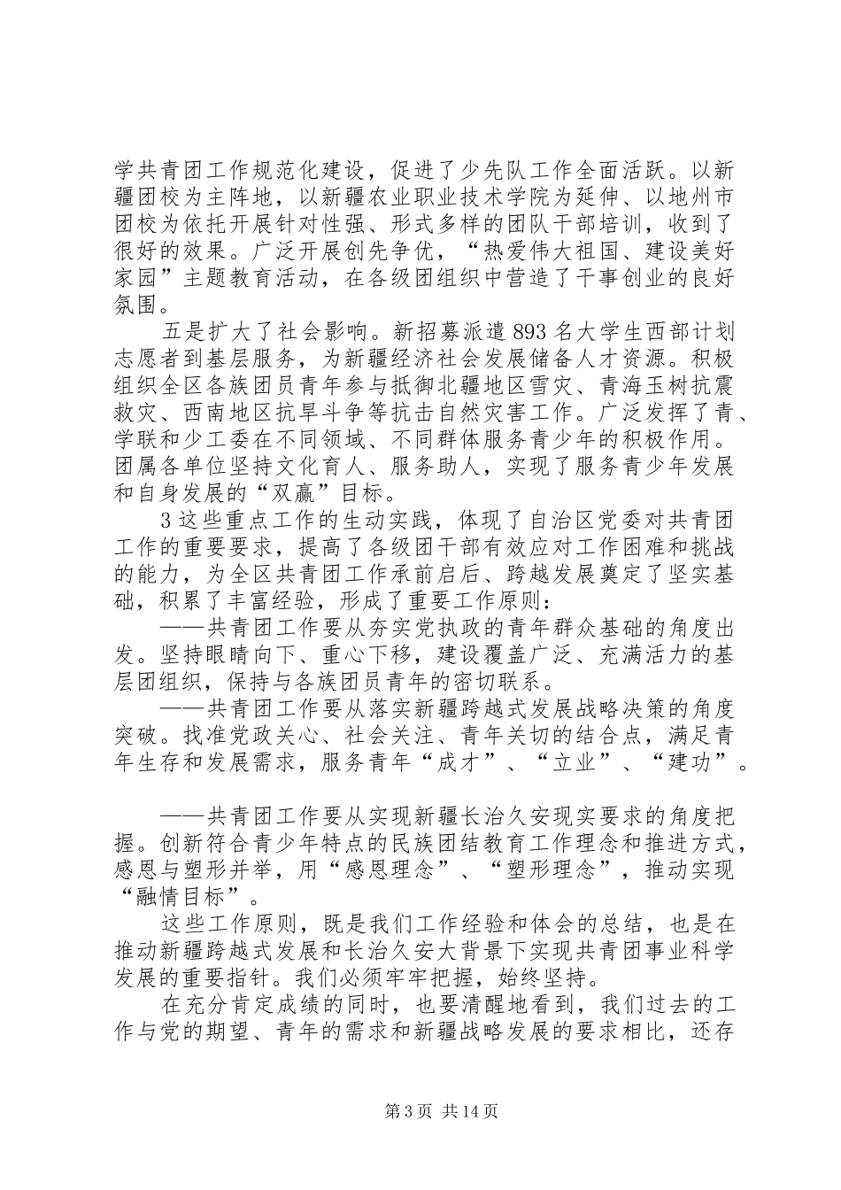 在自治区团委十一届四次全委(扩大)会议上的讲话发言_第3页