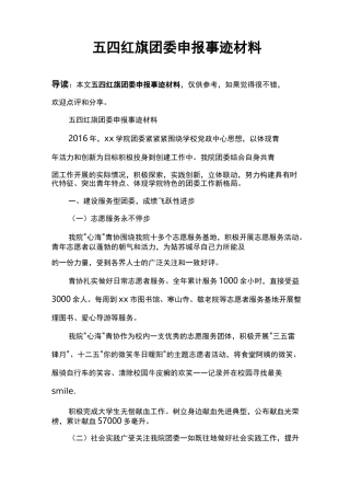 五四红旗团委申报事迹材料