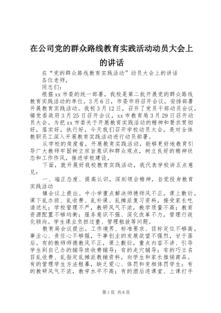 在公司党的群众路线教育实践活动动员大会上的讲话发言