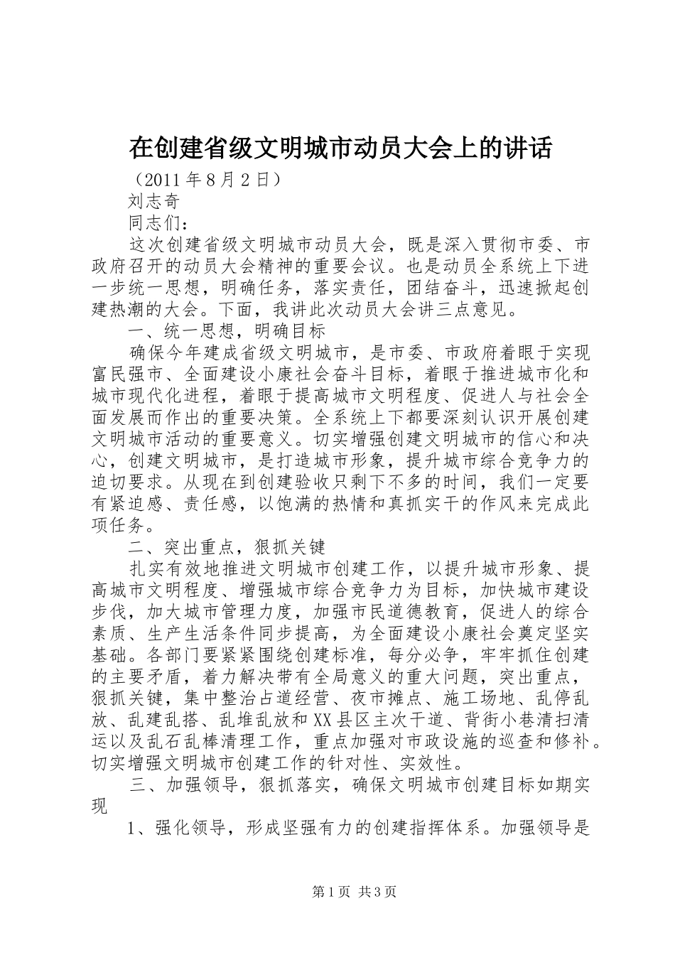 在创建省级文明城市动员大会上的讲话发言_第1页