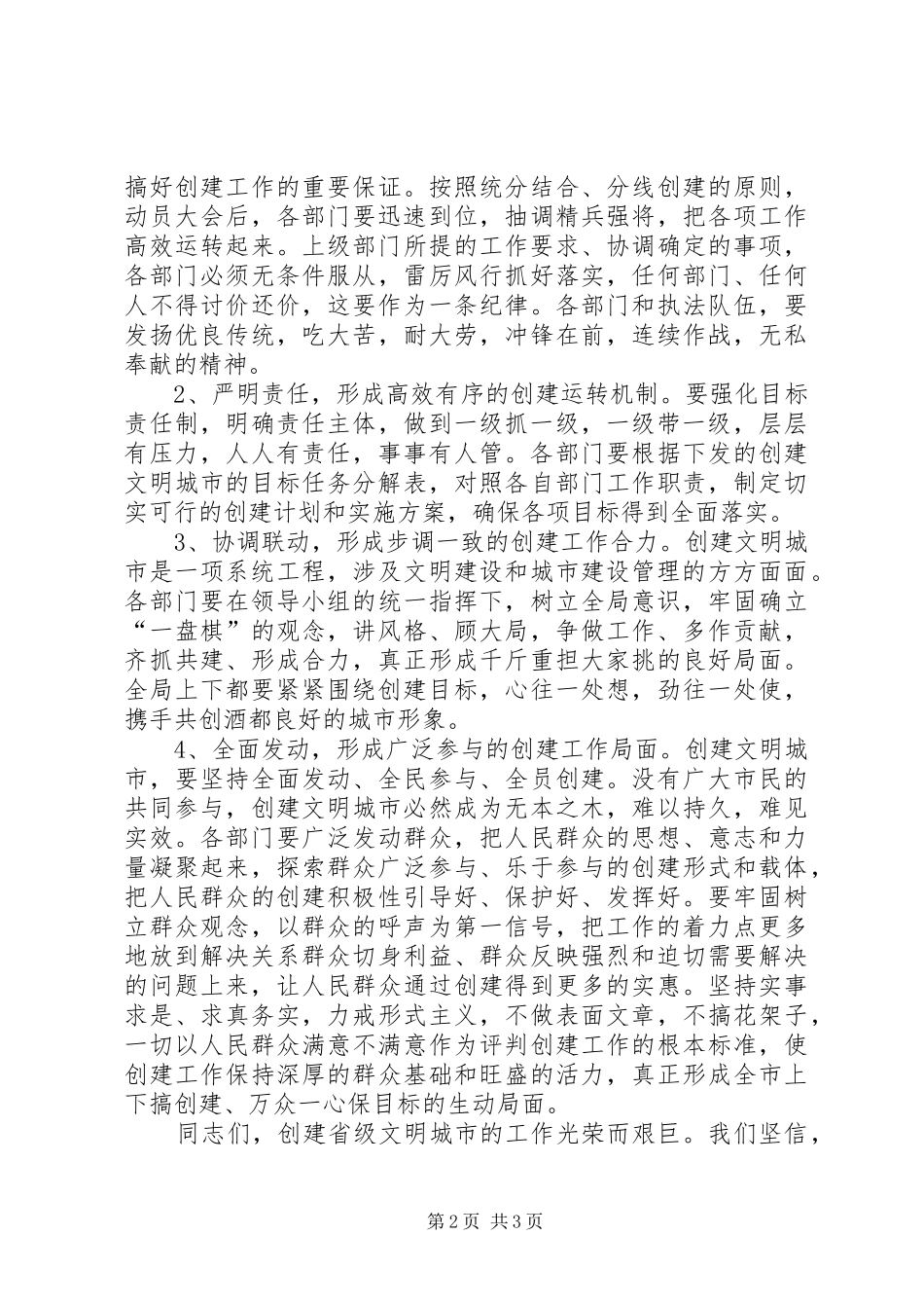 在创建省级文明城市动员大会上的讲话发言_第2页
