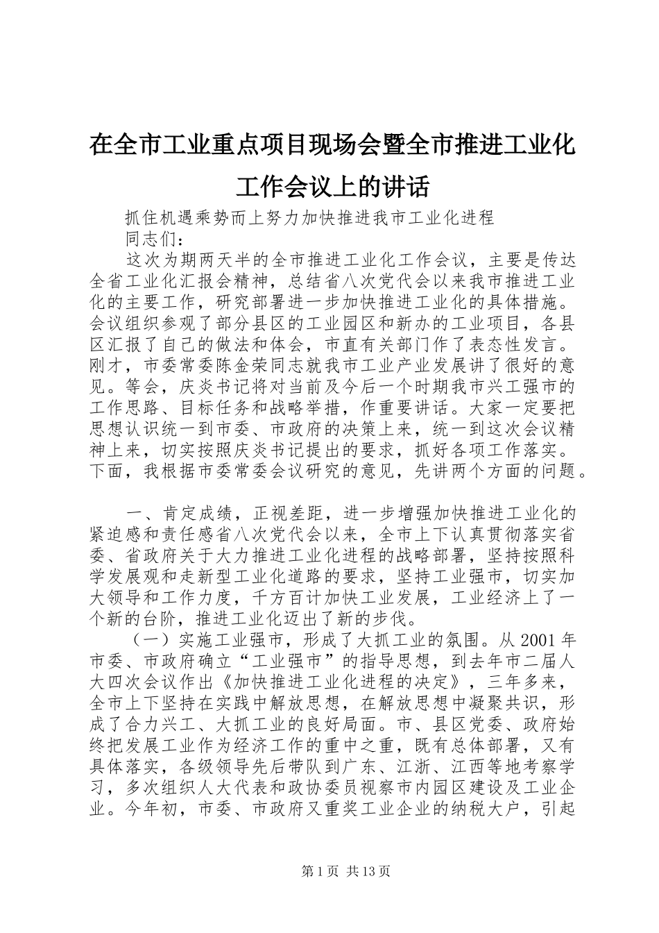 在全市工业重点项目现场会暨全市推进工业化工作会议上的讲话发言_第1页