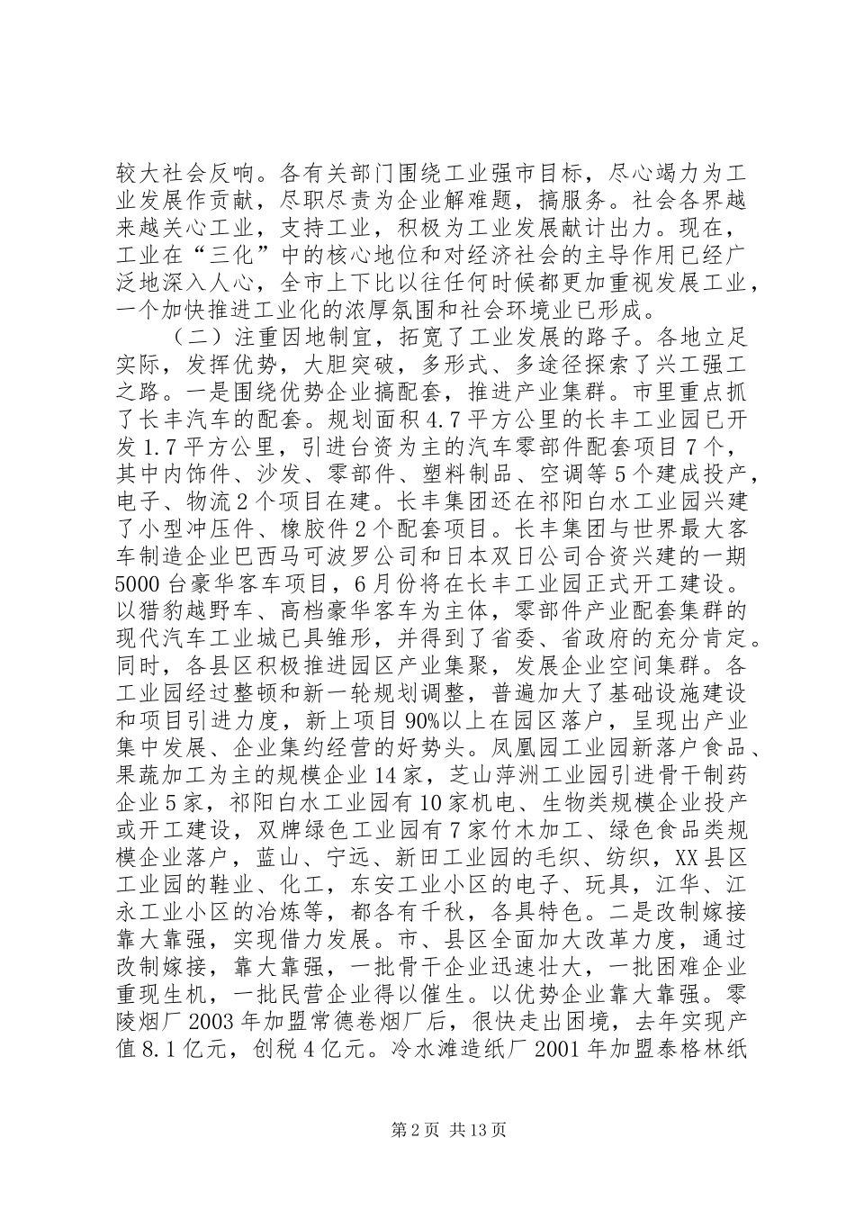 在全市工业重点项目现场会暨全市推进工业化工作会议上的讲话发言_第2页