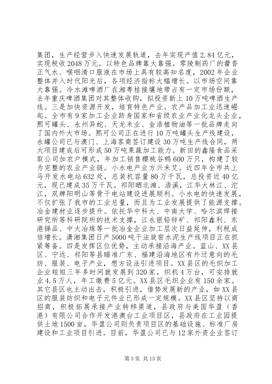 在全市工业重点项目现场会暨全市推进工业化工作会议上的讲话发言_第3页