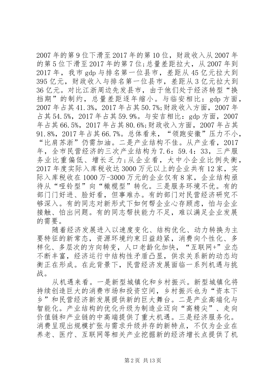 在“五个年”活动暨促进民营经济新发展动员大会上的讲话发言_第2页