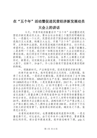 在“五个年”活动暨促进民营经济新发展动员大会上的讲话发言
