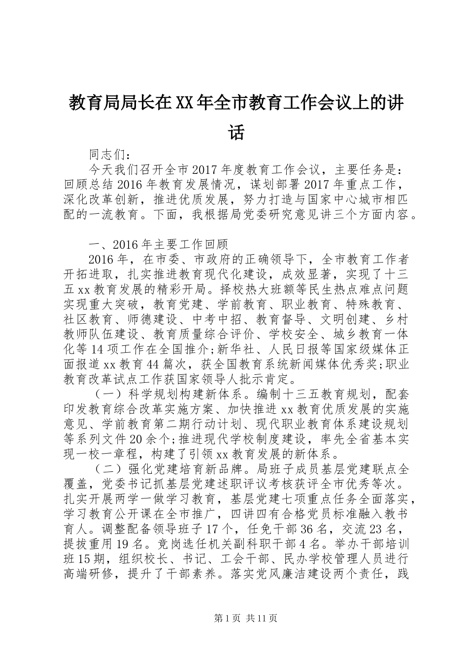 教育局局长在XX年全市教育工作会议上的讲话发言_第1页