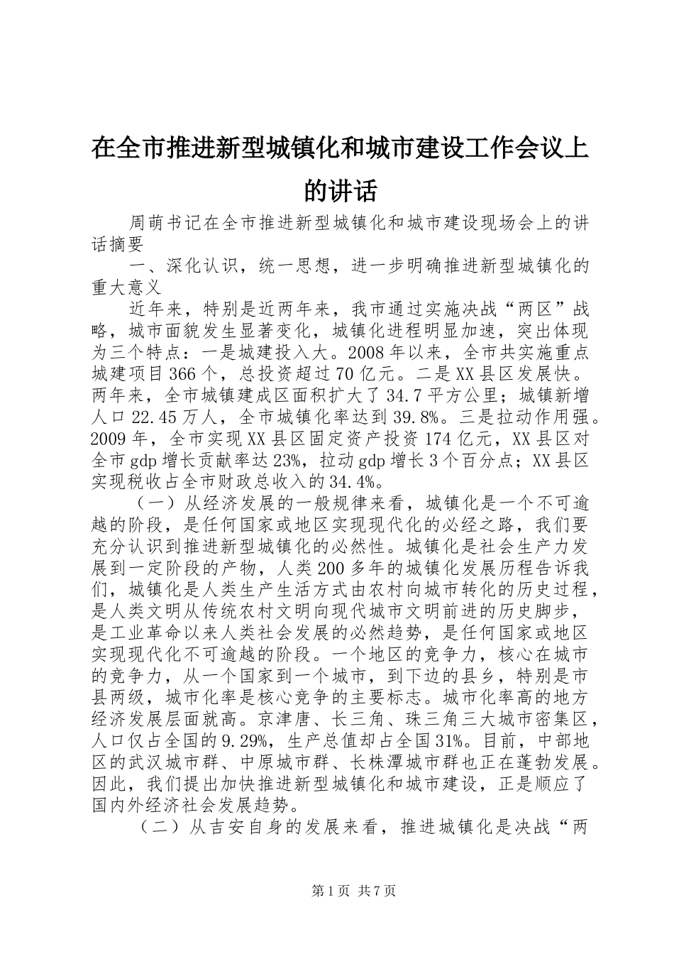 在全市推进新型城镇化和城市建设工作会议上的讲话发言_第1页
