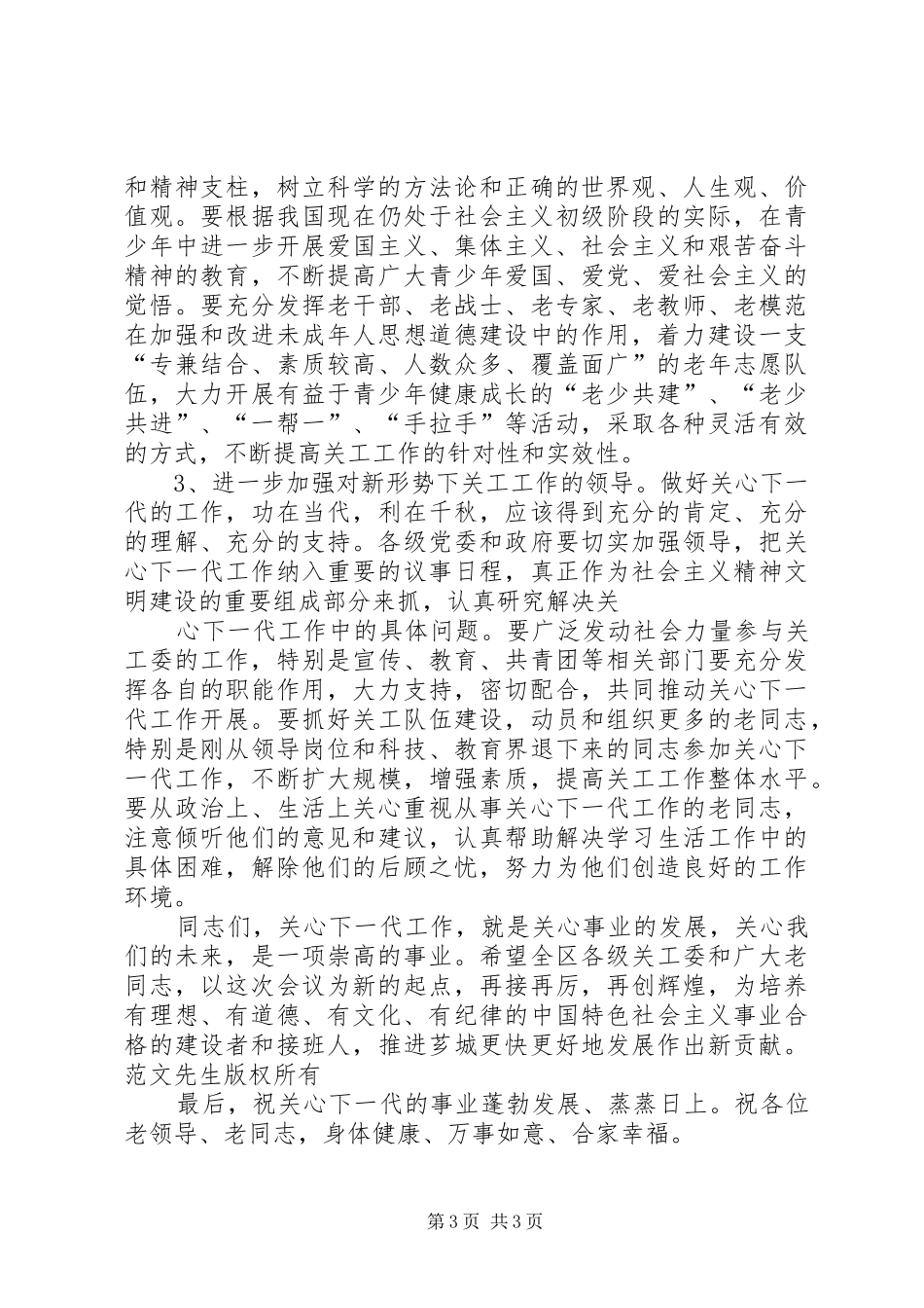 在庆祝关工委成立十周年暨“双先”表彰大会上的讲话发言_第3页