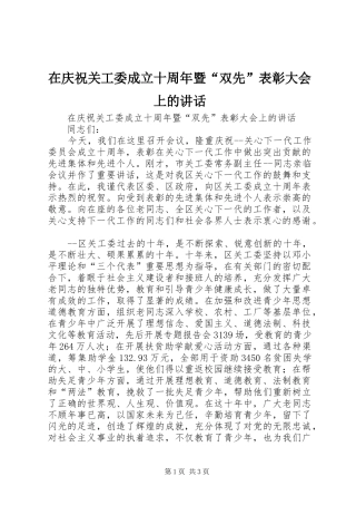 在庆祝关工委成立十周年暨“双先”表彰大会上的讲话发言