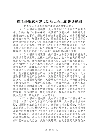 在全县新农村建设动员大会上的讲话发言提纲