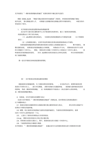 光学垂准仪一测回垂准测量标准不确定评定报告