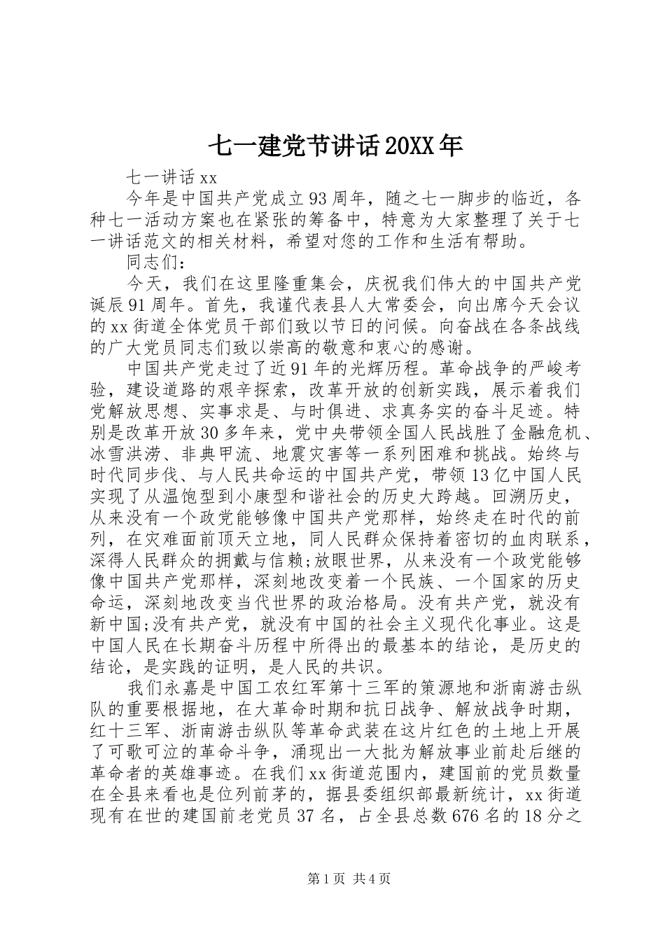 七一建党节讲话发言20XX年_第1页