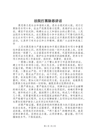 法院打黑除恶讲话发言