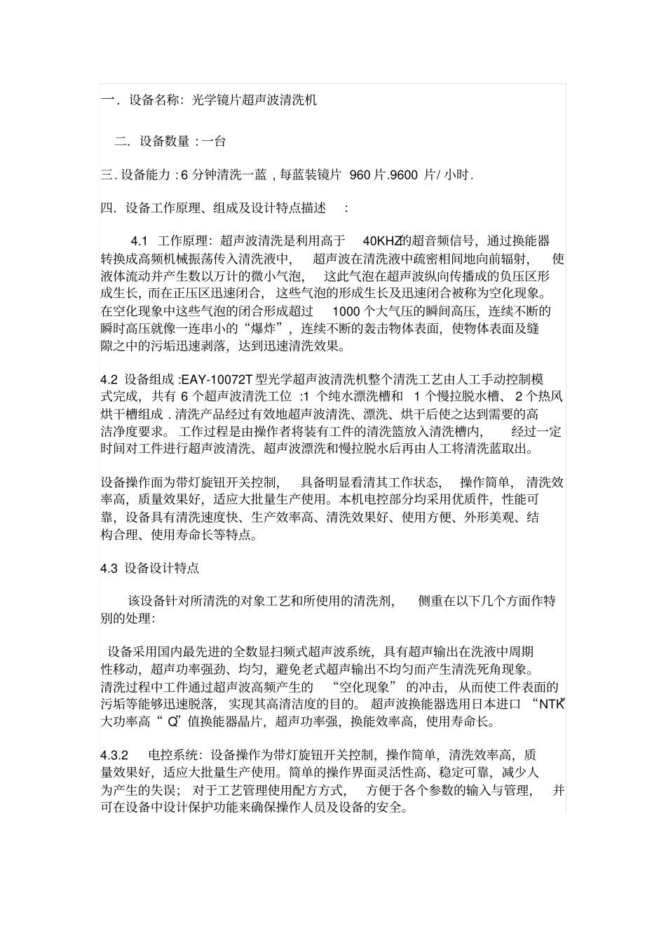 光学玻璃超声波清洗机介绍_第1页