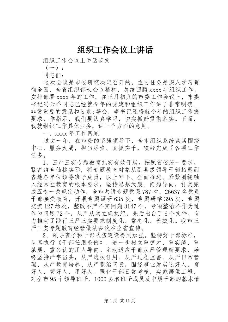 组织工作会议上讲话发言_第1页