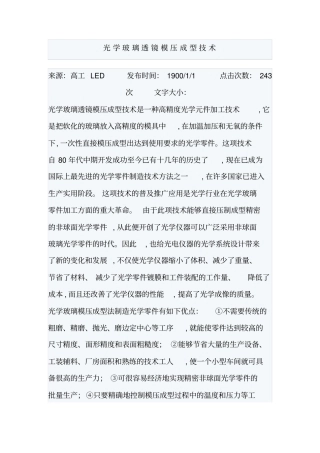光学玻璃透镜模压成型技术