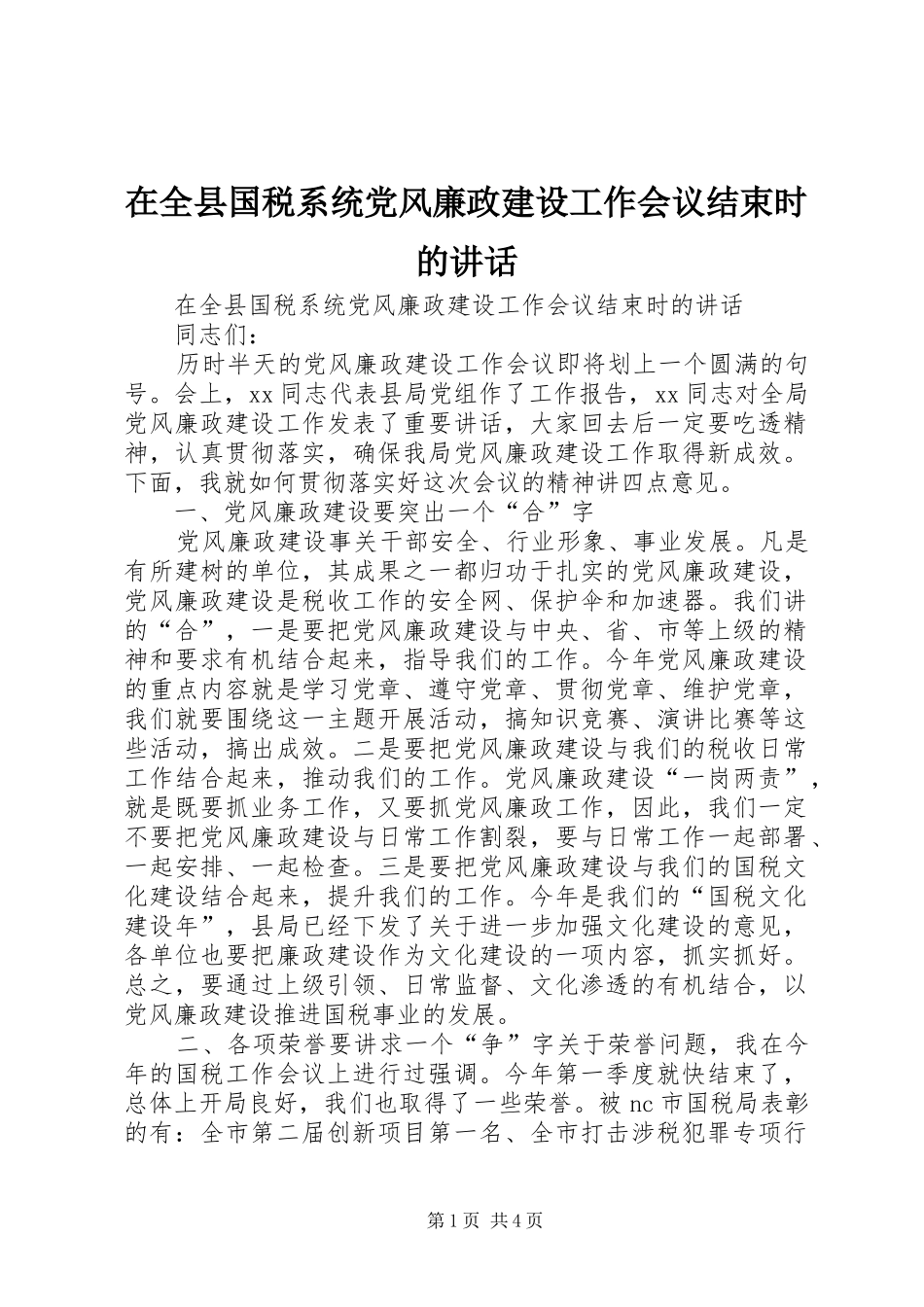 在全县国税系统党风廉政建设工作会议结束时的讲话发言_第1页