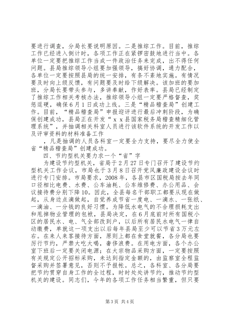 在全县国税系统党风廉政建设工作会议结束时的讲话发言_第3页