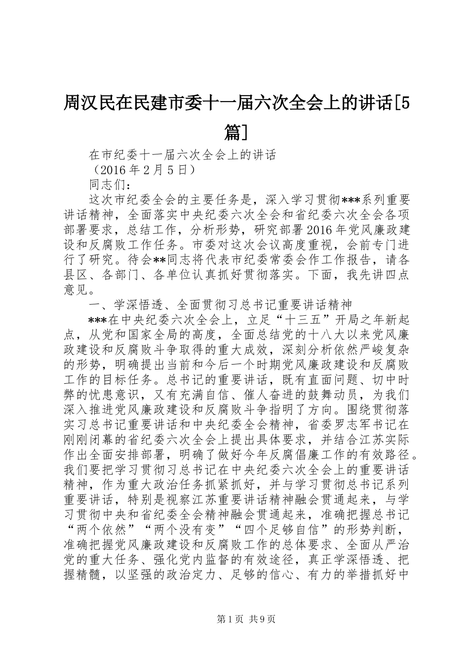 周汉民在民建市委十一届六次全会上的讲话发言[5篇]_第1页