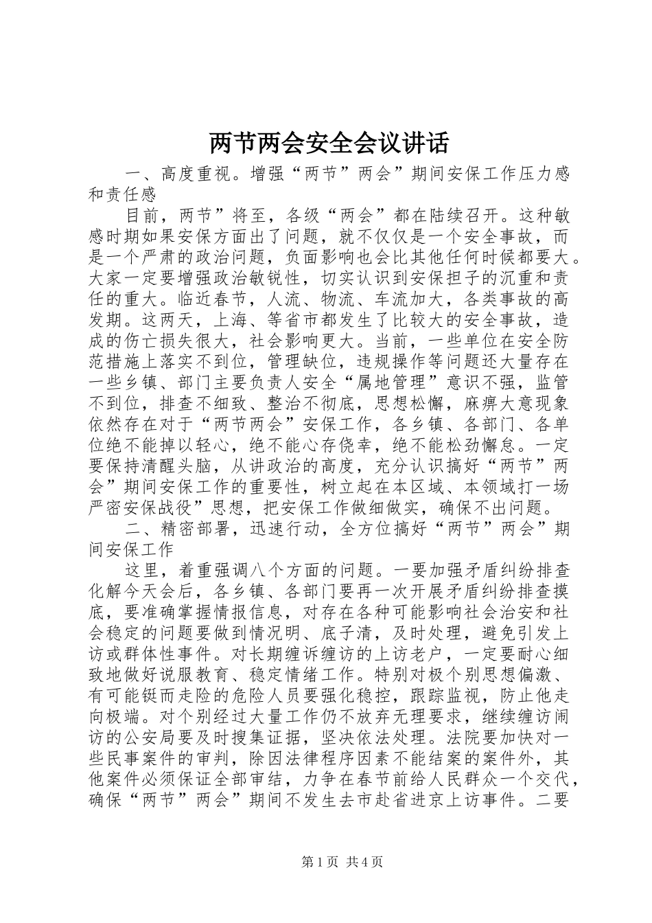 两节两会安全会议讲话发言_第1页