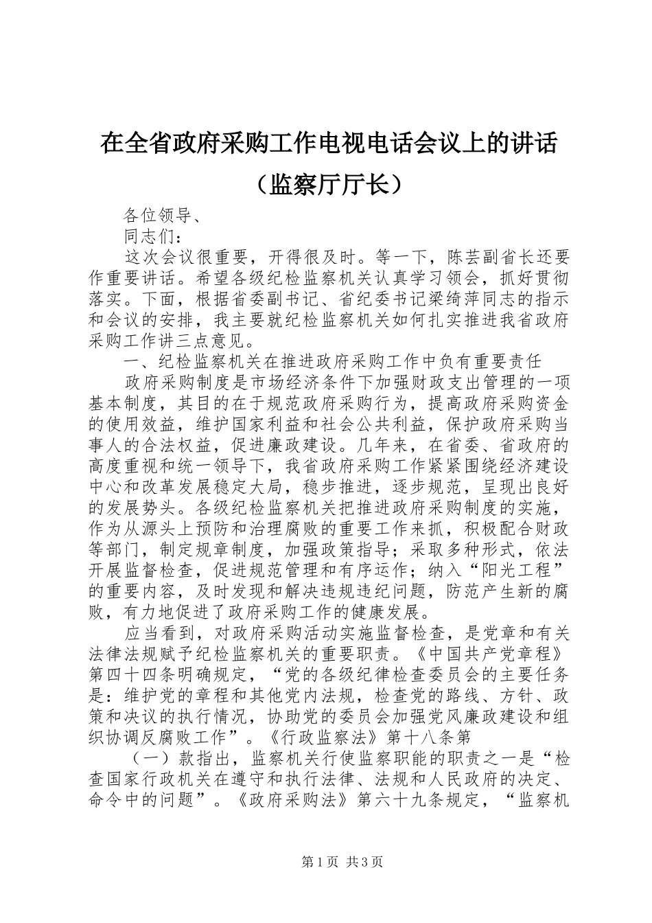 在全省政府采购工作电视电话会议上的讲话发言（监察厅厅长）_第1页