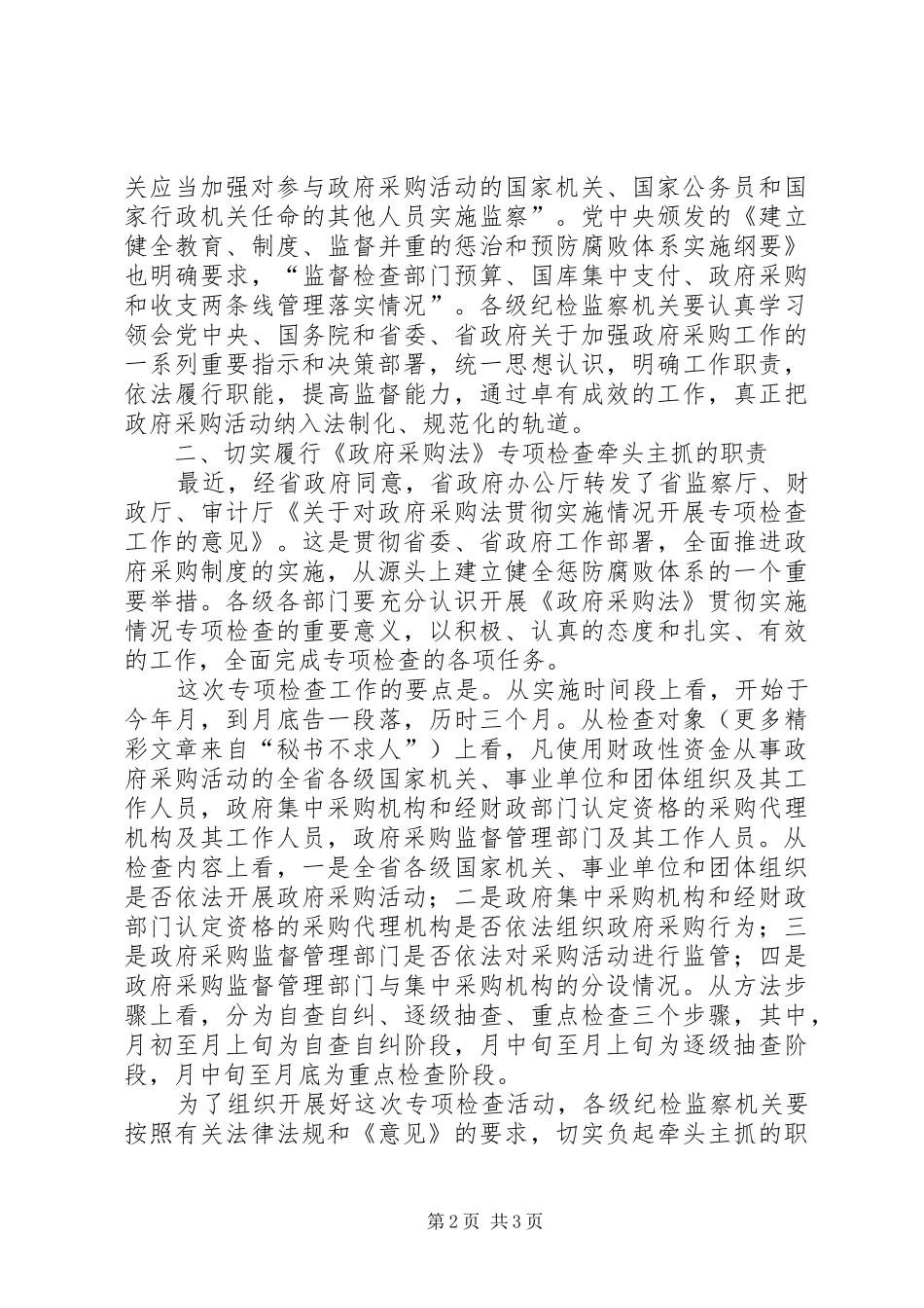 在全省政府采购工作电视电话会议上的讲话发言（监察厅厅长）_第2页
