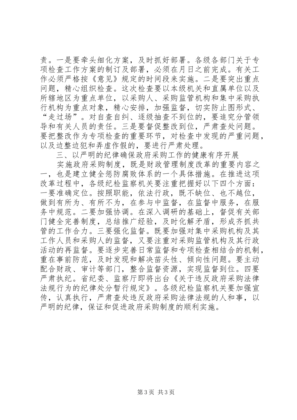 在全省政府采购工作电视电话会议上的讲话发言（监察厅厅长）_第3页