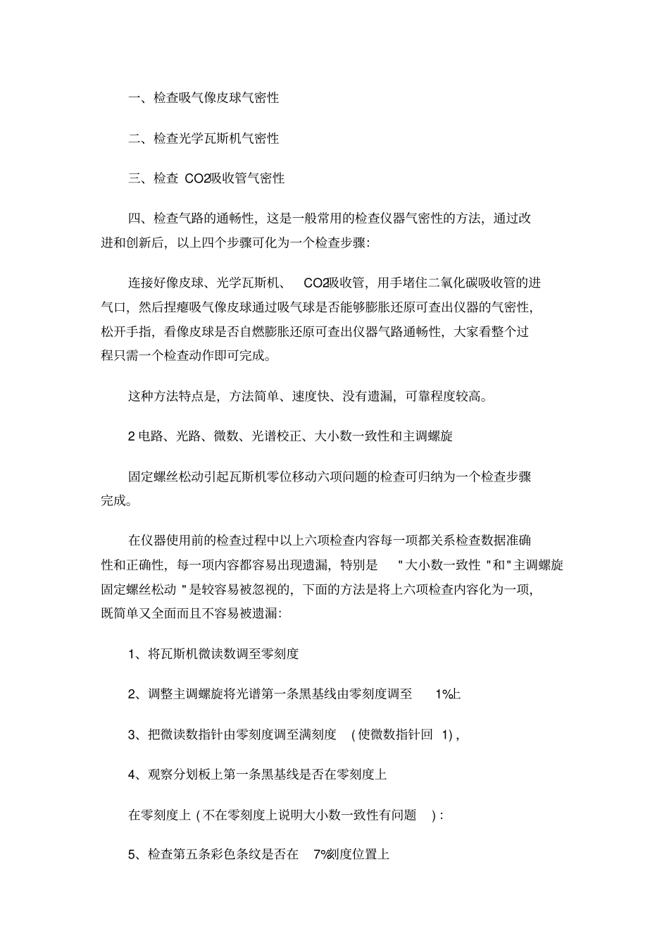 光学瓦斯机故障的快速检查方法和技巧_第2页