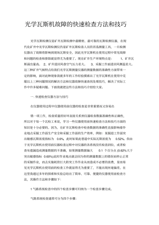 光学瓦斯机故障的快速检查方法和技巧
