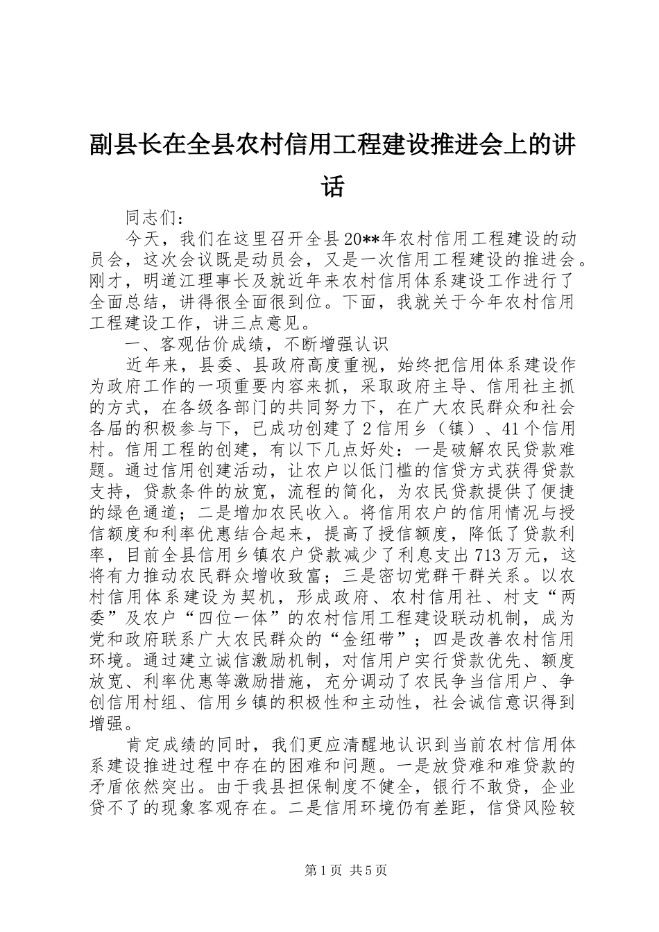 副县长在全县农村信用工程建设推进会上的讲话发言_第1页