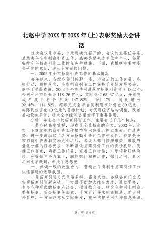 北赵中学20XX年20XX年(上)表彰奖励大会讲话发言(3)