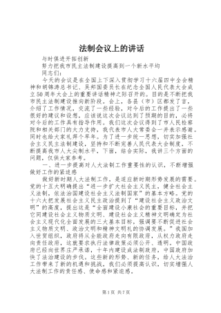 法制会议上的讲话发言